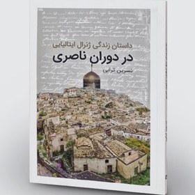 تصویر كتاب داستان زندگي ژنرال ايتاليايي در دوران ناصري 