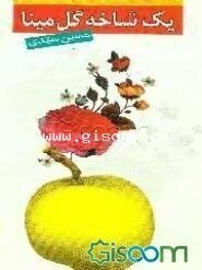 تصویر یک شاخه گل مینا 