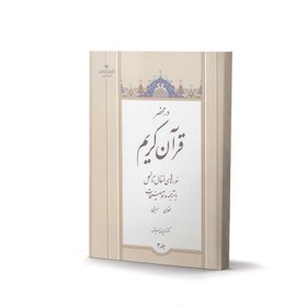 تصویر کتاب در محضر قرآن کریم جلد3 (با ترجمه و توضیحات لغوی و ادبی) اثر دکتر حمیدرضا مستفید 