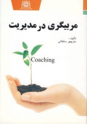 تصویر #مربیگری-در-مدیریت منوچهر سلطانی ناشر اصلی کتابCoaching 