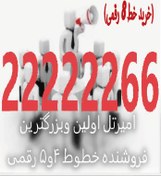 تصویر خط تل سی تلفن ثابت 22222266 telephone 22222266