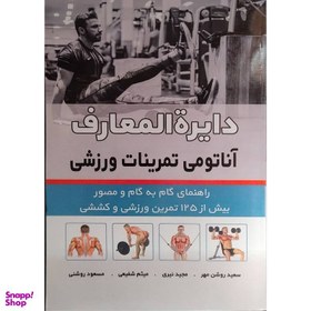 تصویر کتاب دایرة المعارف آناتومی تمرینات ورزشی اثر سعید روشن مهر انتشارات توانگران 