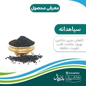 تصویر سیاهدانه در بسته بندی 100 گرمی سلسبیل 