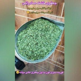 تصویر جعفری خشک صادراتی 500 گرمی 