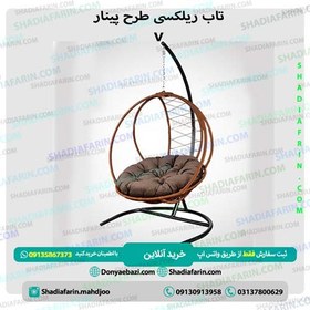 تصویر تاب ریلکسی پینار v 