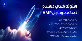 تصویر افزونه WP AMP |افزونه شتاب دهنده نسخه موبایل وردپرس 