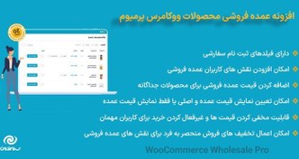 تصویر افزونه عمده فروشی محصولات ووکامرس پرمیوم WooCommerce Wholesale Pro |