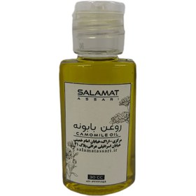 تصویر روغن بابونه ارگانیک ۳۰میل طبیعی سلامت Organic chamomile oil, 30 ml, natural salamat