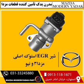 تصویر شیر EGR استوک اصلی مزدا3 و نیو 