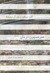 تصویر کتاب هنر همچون درمان اثر آلن دو باتن و جان آرمسترانگ نشر چشمه رقعی شومیز مترجم مهرناز مصباح