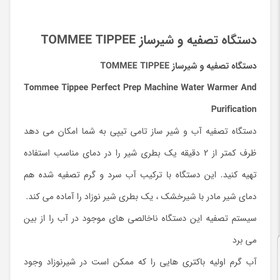 تصویر دستگاه تصفیه و شیر ساز TOMMEE TIPPEE 