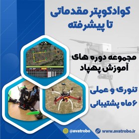 تصویر دوره آموزش مقدماتی تا پیشرفته ساخت مولتی کوپتر (کوادکوپتر، هگزاکوپتر و …) 