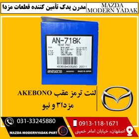 تصویر لنت ترمز عقب ژاپن AKEBONO مزدا3 و نیو 