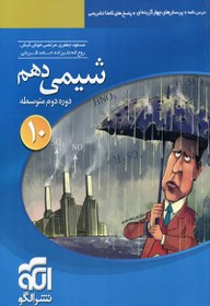 تصویر شیمی دهم نشر الگو 