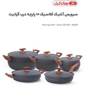 تصویر سرویس قابلمه هاناتک آنتیک کلاسیک 10 پارچه درب گرانیت 1003 