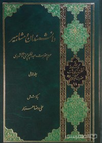 تصویر دانشمندان و مشاهیر حرم حضرت عبدالعظیم حسنی و شهرری (دو جلدی) 