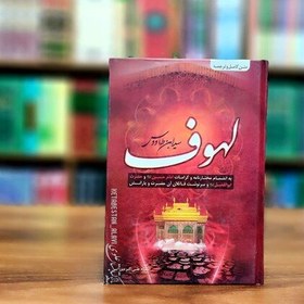 تصویر متن کامل و ترجمه لهوف سید بن طاووس (علی اکبر میرزایی) 