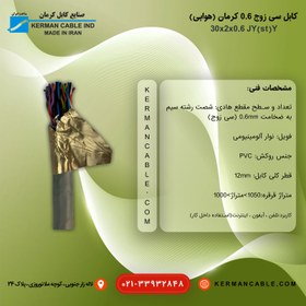 تصویر کابل سی زوج 0/6 کرمان اصلی (هوایی) J-Y(st)Y 