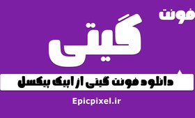 تصویر فونت گیتی فارسی 