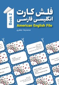 تصویر فلش‌کارت انگلیسی-فارسی American English File (BOOK 2)؛ 400 واژۀ ضروری همراه با دیالوگ 