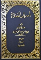 تصویر اسرار الصلاة 