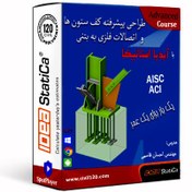 تصویر طراحی پیشرفته کف ستون ها و اتصالات فلزی به بتنی Advanced Design of Base Plates and Steel-to-Concrete Connections