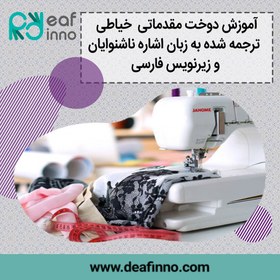 تصویر آموزش مقدماتی خیاطی به زبان اشاره 