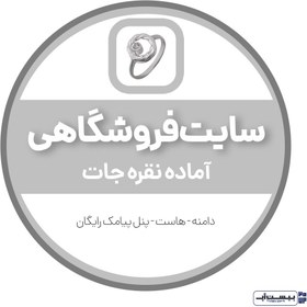 تصویر سایت آماده نقره ‌جات 