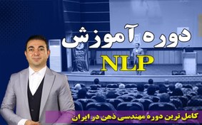 تصویر دوره آموزش ان ال پی NLP (مقدماتی) 