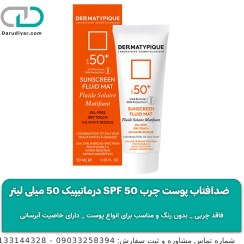 تصویر ضدآفتاب پوست چرب SPF 50 درماتیپیک (بی رنگ) 