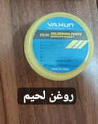 تصویر روغن لحیم یاکسون کاسه ای YAXUN YX-20 SOLDERING PASTE 