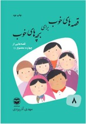 تصویر مجموعه کتابهای قصه های خوب برای بچه های خوب - شیخ عطار 