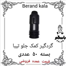 تصویر گردگیر کمک جلو تیبا بسته 50 عددی 