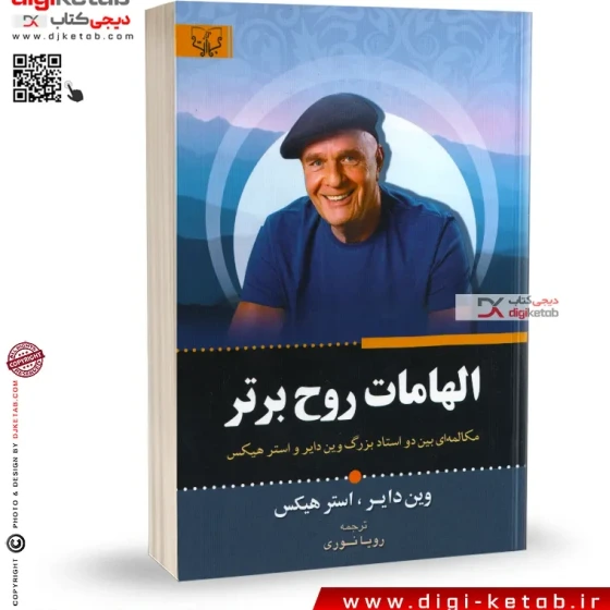 خرید و قیمت کتاب الهامات روح برتر اثر وین دایر نشر آثار برات ترب