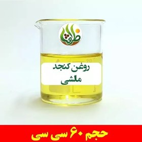 تصویر روغن کنجد مالشی اصل ظرافت 60 سی سی 