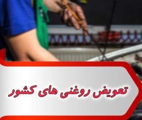 تصویر تعویض روغنی های کشور 