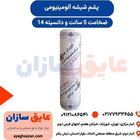تصویر پشم شیشه رولی ۵ سانت آلومینیوم دانسیته 14 