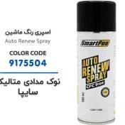 تصویر اسپری رنگ ماشین نوک مدادی متالیک سایپا کد 9175504 حجم 400 میلی لیتر 