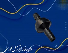 تصویر سوپاپ شیلنگ خلا دنا توربو شرکتی 