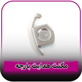 تصویر مگنت هدایت پارچه کوچک 