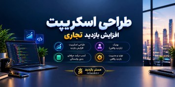 تصویر طراحی اسکریپت افزایش بازدید تجاری 