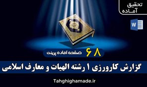 تصویر گزارش کارورزی 1 رشته الهیات و معارف اسلامی 
