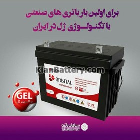 تصویر باتری یو پی اس سپاهان باتری مدل اوربیتال ژل 65 آمپر 