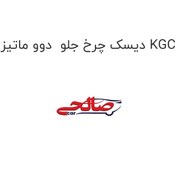 تصویر دیسک چرخ جلو دوو ماتیز KGC 