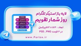 تصویر لایه باز استیکر تقویم روزشمار 