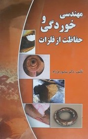 تصویر #مهندسی-خوردگی-و-حفاظت-از-فلزات ناشر اصلی کتاب 