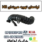 تصویر لوله‌های تهویه هیوندای i40 