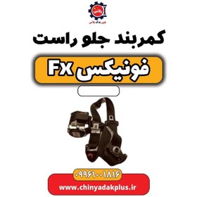 تصویر کمربند جلو راست فونیکس Fx 