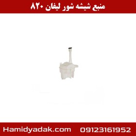 تصویر منبع شیشه شور لیفان 820 