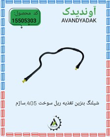 تصویر شیلنگ بنزین تغذیه ریل سوخت 405 ساژم.مدل84و85 